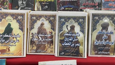 كيف تفكر مثل أبو بكر وعمر وعلي ومعاوية، سلسلة ترصد حياة الصحابة بمعرض الكتاب 2025