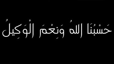  تفسير سبب نزول حسبنا الله ونعم الوكيل في 