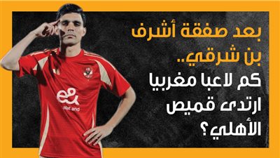 بعد صفقة أشرف بن شرقي.. كم لاعبا مغربيا ارتدى قميص الأهلي؟ (إنفوجراف)