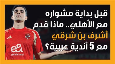 قبل بداية مشواره مع الأهلي.. ماذا قدم أشرف بن شرقي مع 5 أندية عربية؟ (إنفوجراف)