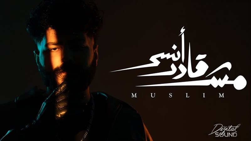 بوستر أغنية مش قادر