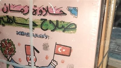 أسعار وأماكن الأعمال الكاملة لـ صلاح جاهين في معرض الكتاب 2025