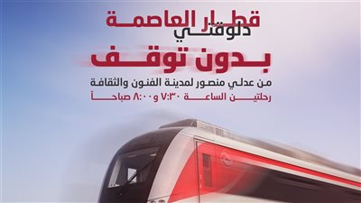 قطار العاصمة يبدأ اليوم في تنظيم رحلتين من عدلي منصور إلى العاصمة دون توقف