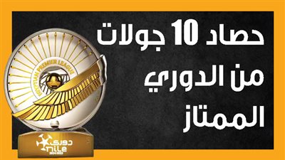 حصاد 10 جولات من الدوري الممتاز (إنفوجراف)