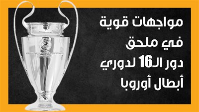 مواجهات قوية في ملحق دور الـ16 لدوري أبطال أوروبا (إنفوجراف)