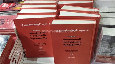 بـ1600 جنيه، زيادة كبيرة في سعر موسوعة «اليهود واليهودية والصهيونية» بمعرض الكتاب 2025