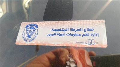 7 مهام للملصق الإلكتروني.. خبير مروري يوضح خطوات تركيبه وعقوبة المخالفين.. وهذه أبرز السيارات المعفاة