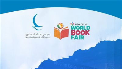 للعام الثالث على التوالي، حكماء المسلمين يشارك بجناح خاص في معرض نيودلهي الدولي للكتاب 2025
