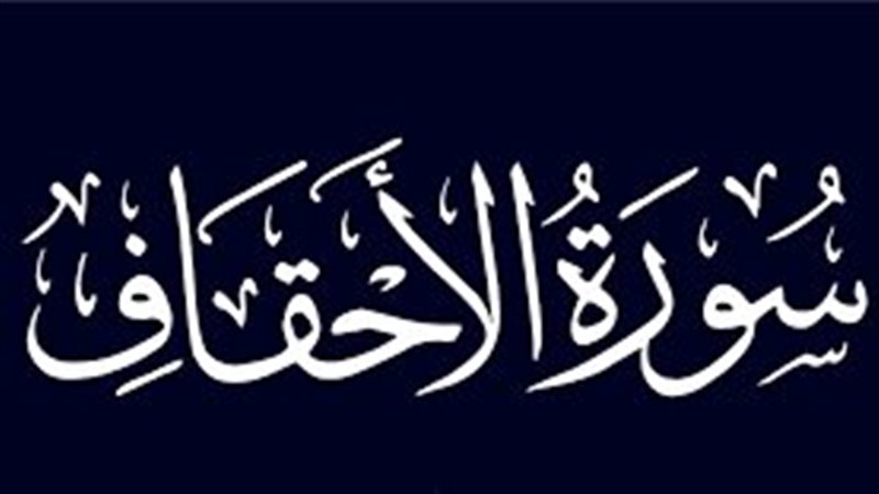 أسماء سورة الأحقاف