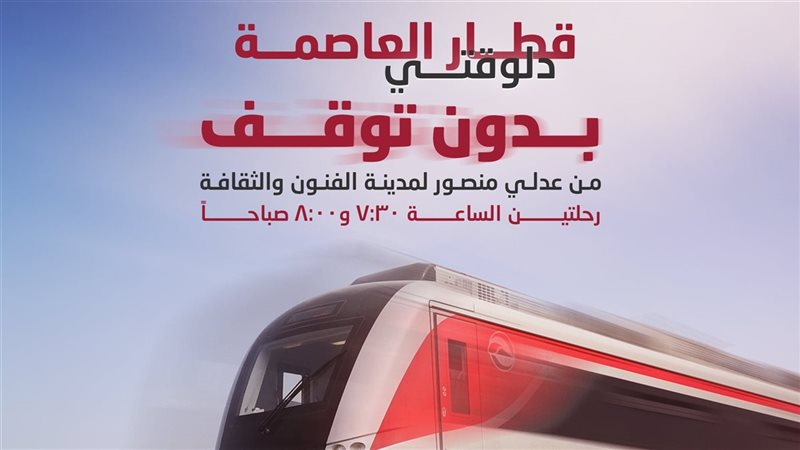  قطار العاصمة، فيتو