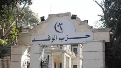 اجتماع الهيئة العليا لحزب الوفد الإثنين المقبل