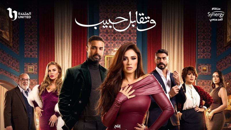 وتقابل حبيب