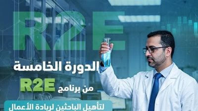 صندوق رعاية المبتكرين والنوابغ يفتح باب التسجيل ببرنامج تأهيل الباحثين 