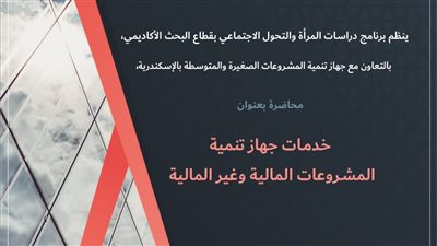 تنظيم محاضرة عن خدمات جهاز تنمية المشروعات بمكتبة الإسكندرية الخميس المقبل