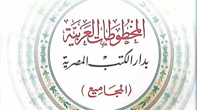 دار الكتب تتيح نسخة نادرة من فهارس المخطوطات بمعرض الكتاب
