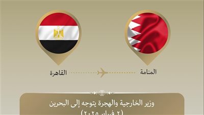 وزير الخارجية يتوجه إلى مملكة البحرين 