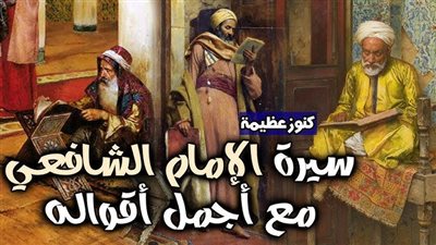  سر انشغال الإمام الشافعي بالتعليم والبعد عن السياسة والإمارة