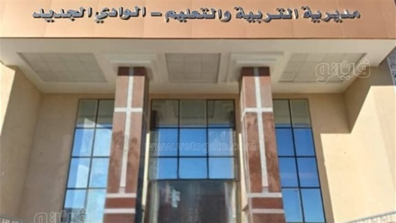 تعليم الوادي الجديد،