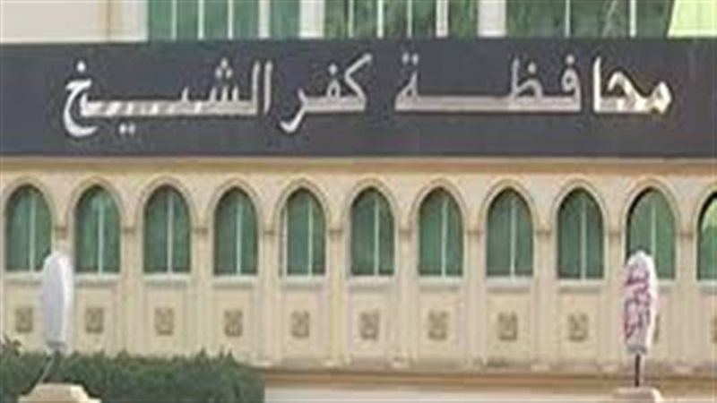كفر الشيخ 