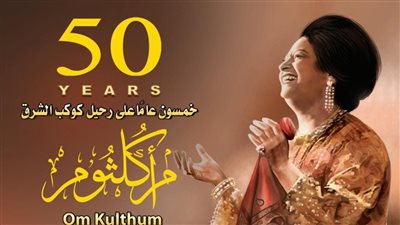 البريد يصدر بطاقة تذكارية لمرور 50 عامًا على رحيل أم كلثوم