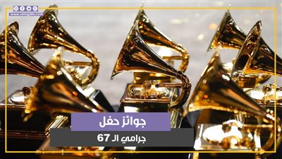 أهم جوائز حفل جرامي الـ 67 (فيديوجراف)