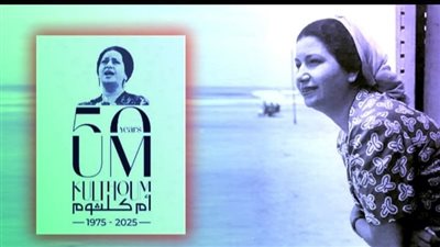 غدًا، متحف الطفل يحيي الذكرى الـ 50 لرحيل كوكب الشرق 