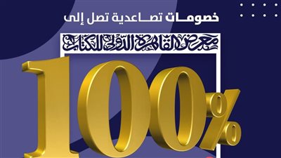 خصومات تصل لـ 100% على الكتب والمراجع بختام معرض الكتاب 2025