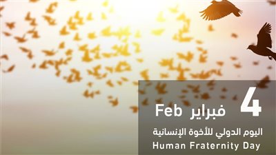  حكماء المسلمين: وثيقة الأخوة الإنسانية أحدثت حراكا عالميا أسهم في تعزيز قيم التسامح 