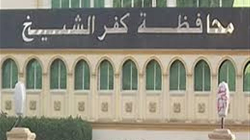 كفر الشيخ 