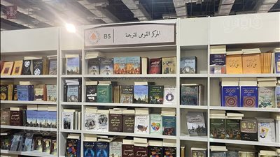 3 عناوين تتصدر مبيعات المركز القومي للترجمة في معرض الكتاب