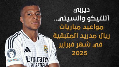 ديربي أتلتيكو والسيتي.. مواعيد مباريات ريال مدريد المتبقية في شهر فبراير 2025 (إنفوجراف)