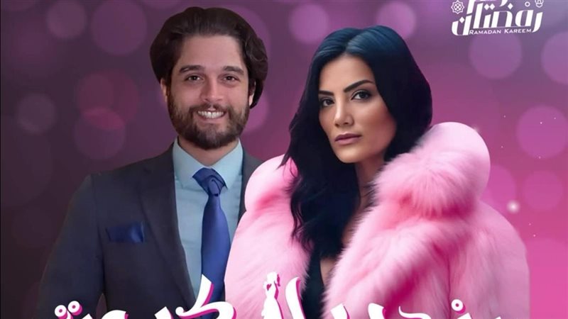 حورية فرغلي وعمر