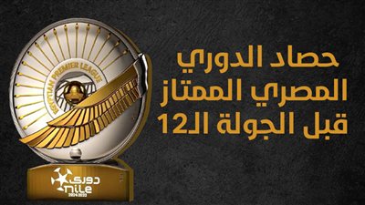 حصاد الدوري المصري الممتاز قبل الجولة الـ12 (إنفوجراف)