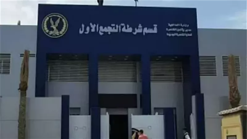 قسم شرطة التجمع الأول