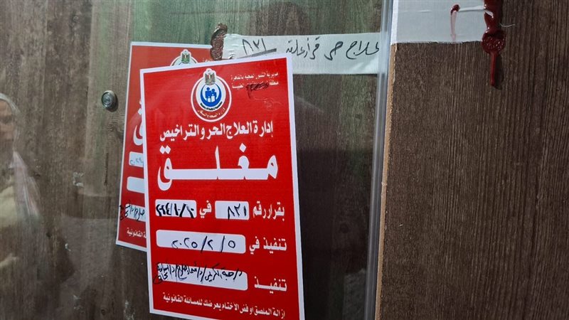 غلق عيادة تجميل