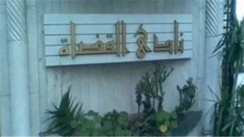 نادى القضاة بالإسكندرية
