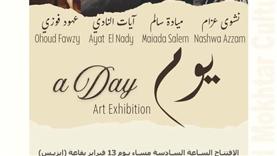 الفنون التشكيلية تفتتح معرض “يوم” الجماعي بمتحف محمود مختار الخميس المقبل