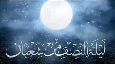 هل الأرزاق والآجال تُكتب في ليلة النصف من شعبان؟، داعية إسلامي يوضح