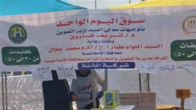 محافظ الإسماعيلية ينظم أسواق اليوم الواحد لبيع السلع بأسعار مخفضة