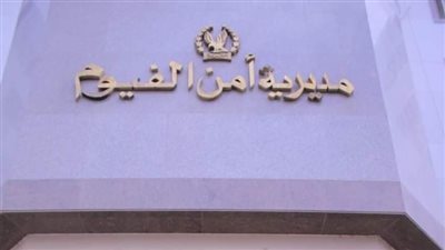 ضبط 3 تجار مخدرات بمنطقة دمو في الفيوم