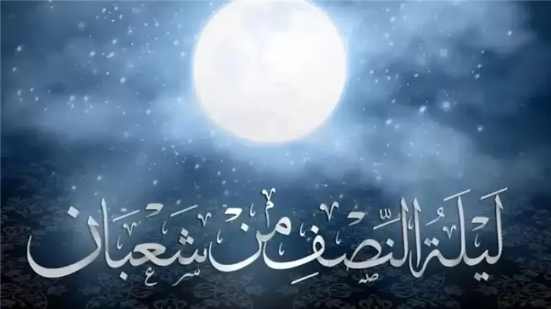 دعاء ليلة النصف من
