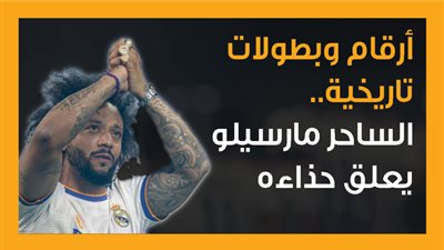أرقام وبطولات تاريخية.. الساحر مارسيلو يعلق حذاءه (إنفوجراف)