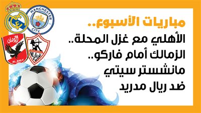 مباريات الأسبوع، الأهلي مع غزل المحلة.. الزمالك أمام فاركو.. مانشستر سيتي ضد ريال مدريد (إنفوجراف)