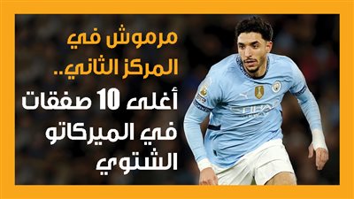 مرموش في المركز الثاني.. أغلى 10 صفقات في الميركاتو الشتوي (إنفوجراف)