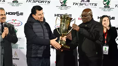 وزير الرياضة يشهد تتويج نادي الشرقية للهوكي بالبطولة الأفريقية للأندية