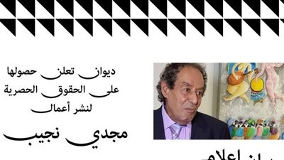 في ذكرى وفاته الأولى، ديوان تعلن حصولها على الحقوق الحصرية لأعمال مجدي نجيب 