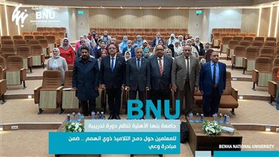 جامعة بنها الأهلية تنظم دورة تدريبية للمعلمين حول دمج التلاميذ ذوي الهمم 
