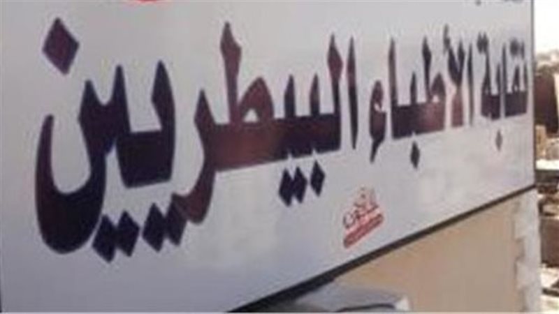 نقابة الأطباء البيطريين