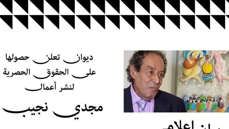 الشاعر مجدي نجيب،