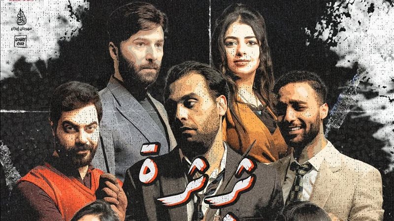 مسرحية ثرثرة فوق